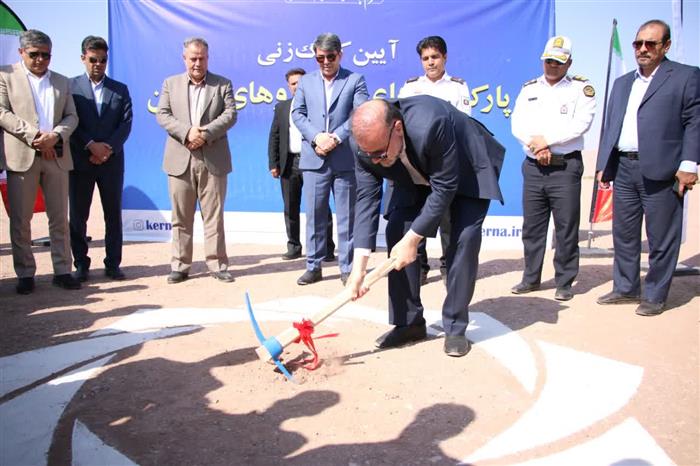 با حضور استاندار کرمان آغاز شد؛ ساخت پارکینگهای خودروهای سنگین در چهار ورودی شهر با حضور استاندار کرمان آغاز شد؛ ساخت پارکینگهای خودروهای سنگین در چهار ورودی شهر