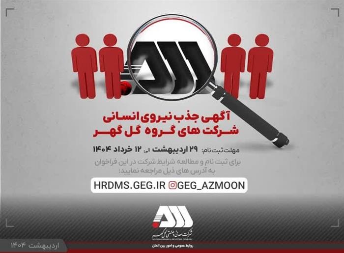 فراخوان جذب ۷۰۰ نیروی جدید سیرجانی در شرکتهای گروه گلگهر فراخوان جذب ۷۰۰ نیروی جدید سیرجانی در شرکتهای گروه گلگهر