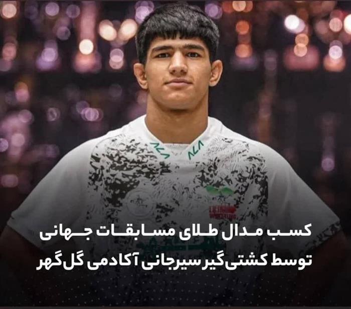 سیرجانی‌ها بر بام دنیا نشستند؛ مدال طلای مسابقات جهانی صربستان بر گردن کشتی‌گیر سیرجانی