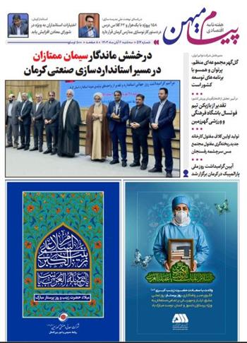 شماره سی و هشتم هفته نامه پیام میهن