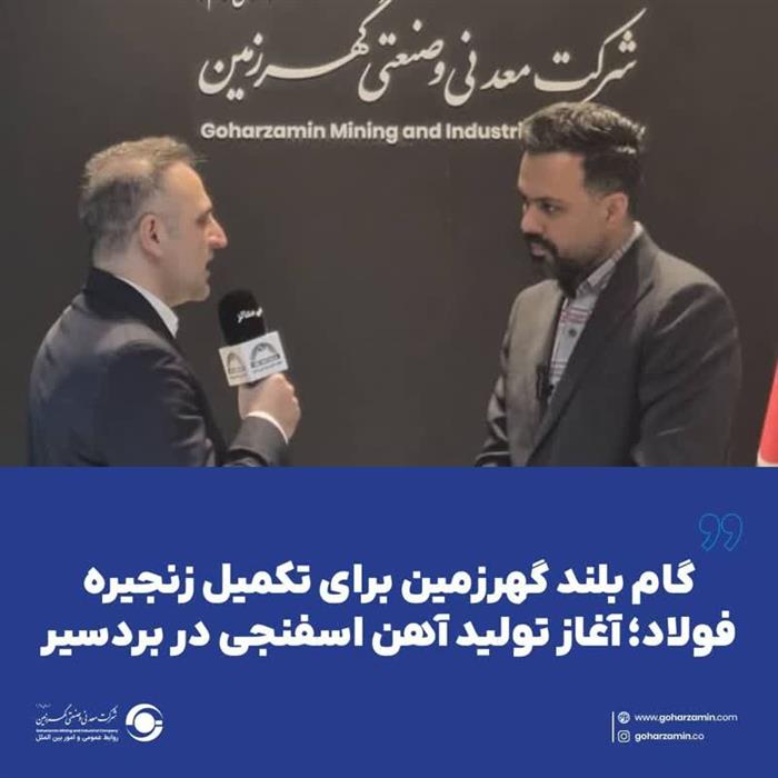 گام بلند گهرزمین برای تکمیل زنجیره فولاد؛ آغاز تولید آهن اسفنجی در بردسیر گام بلند گهرزمین برای تکمیل زنجیره فولاد؛ آغاز تولید آهن اسفنجی در بردسیر