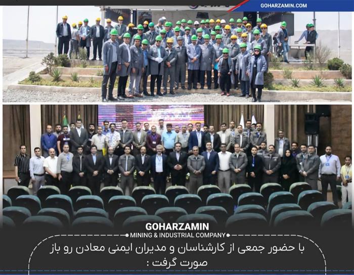 برگزاری نخستین رویداد بزرگ آموزشی در حوزه ایمنی در برابر ناپایداری دیواره معادن به میزبانی شرکت گهرزمین برگزاری نخستین رویداد بزرگ آموزشی در حوزه ایمنی در برابر ناپایداری دیواره معادن به میزبانی شرکت گهرزمین