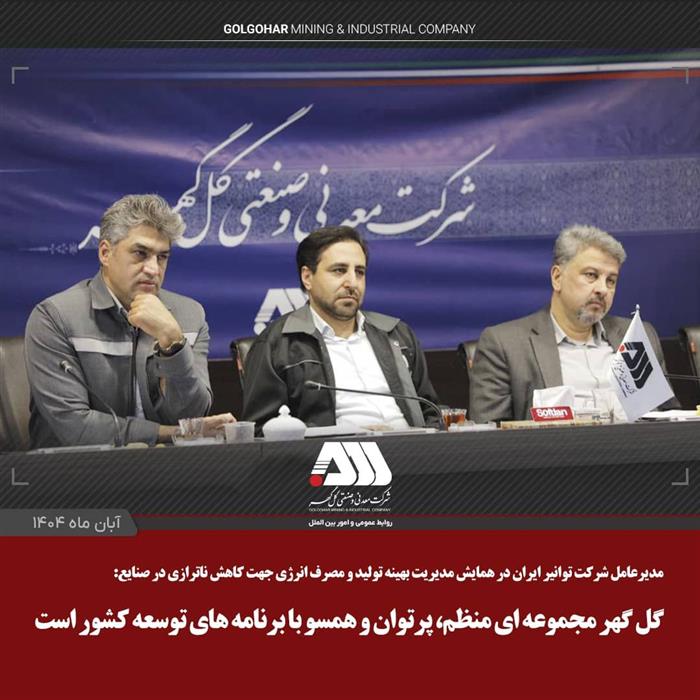 مدیرعامل شرکت توانیر ایران؛ گل گهر مجموعه ای منظم، پرتوان و همسو با برنامه های توسعه کشور است