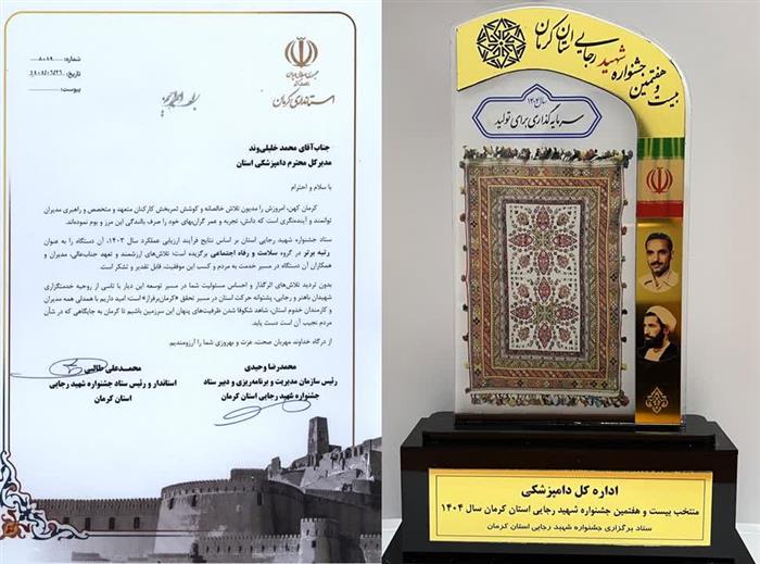 برگ زرین دیگر در دفتر افتخارات اداره کل دامپزشکی استان کرمان ثبت شد