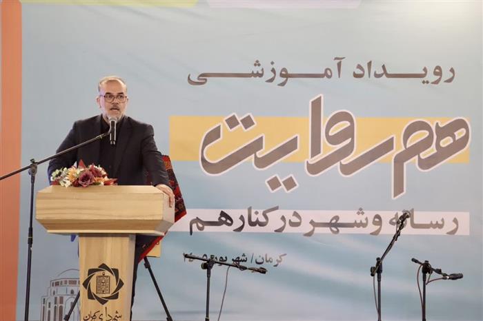 پایان رویداد استانی «هم‌روایت» در کرمان؛ تأکید شهردار بر ضرورت ارتقای سطح کیفی رسانه‌ها