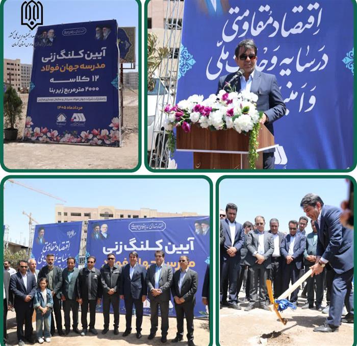 همت والای «نوسازی مدارس کرمان» و «جهان‌فولاد» برای آینده‌سازان سیرجان؛ کلنگ مدرسه ۱۲ کلاسه به زمین زده شد