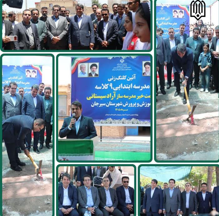 روایت ماندگار نیکوکاری در سیرجان؛ کلنگ مدرسه «آراد سیستانی» بر زمین خورد