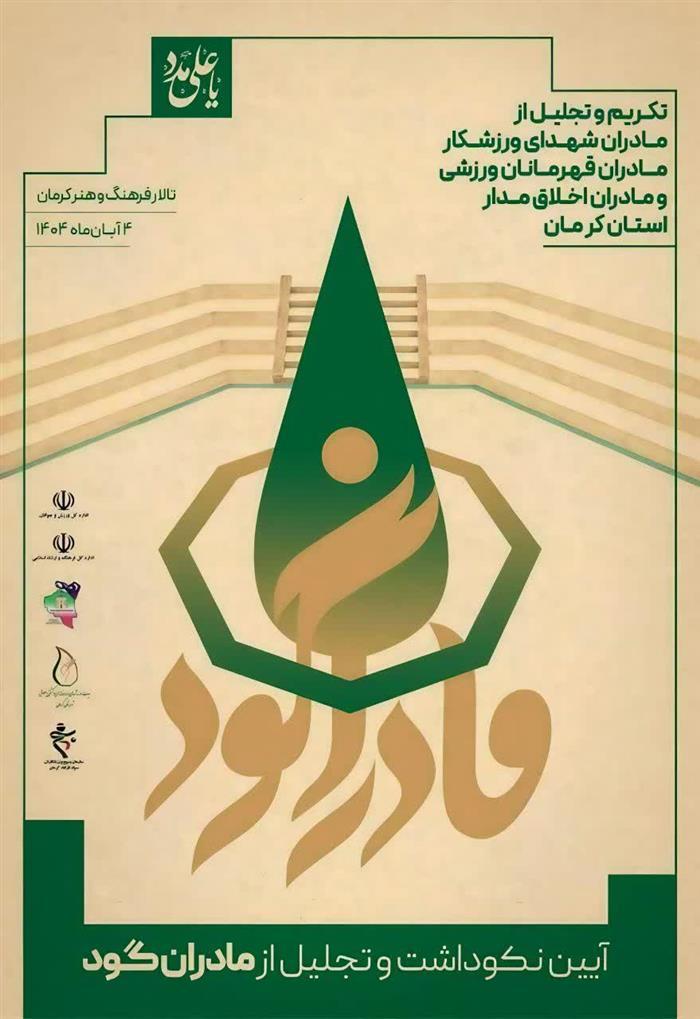 به منظور پاسداشت مقام والای مادران قهرمانان ورزش؛ اولین آیین نکوداشت مادران گود برگزار می‌شود