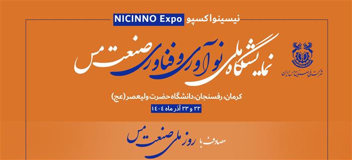 حضور همه‌جانبه شرکت شهرک‌های صنعتی استان کرمان در نمایشگاه فناوری و نوآوری مس