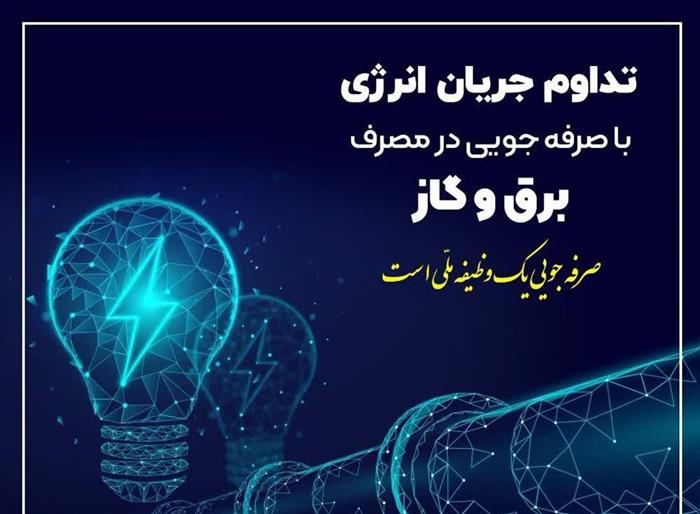 مدیرعامل شرکت توانیر تاکید کرد: ضرورت همکاری مردم در کاهش 20 درصدی مصرف انرژی/برخورد جدی در انتظار استخراج کنندگان غیرمجاز رمزارز