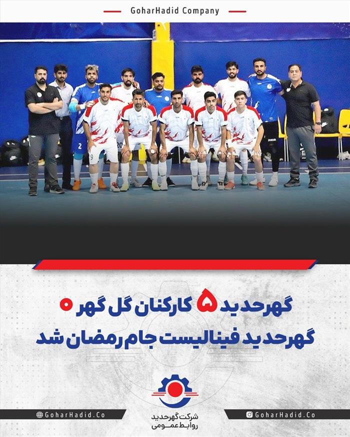 گهرحدید فینالیست جام رمضان شد