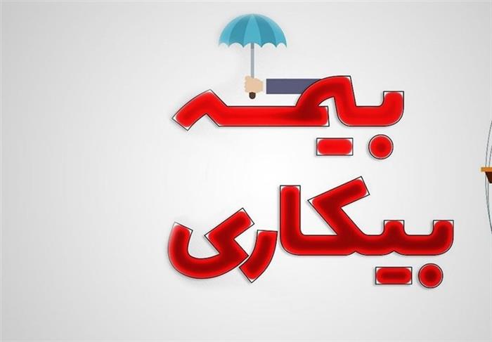 وزیر کار: اولویت رسیدگی و پرداخت بیمه بیکاری با ثبت‌نام‌های اینترنتی است