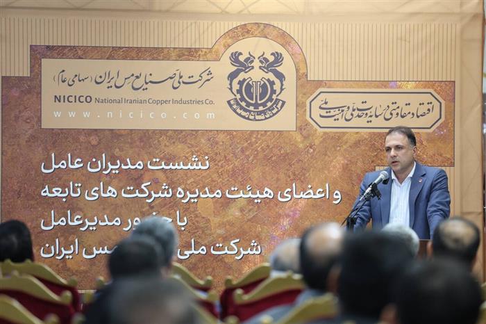 مدیرعامل شرکت ملی مس خبر داد؛ از تحول نهادی تا رشد اقتصادی در مس ایران/ مدیران اجرایی، رهبران تحول باشند