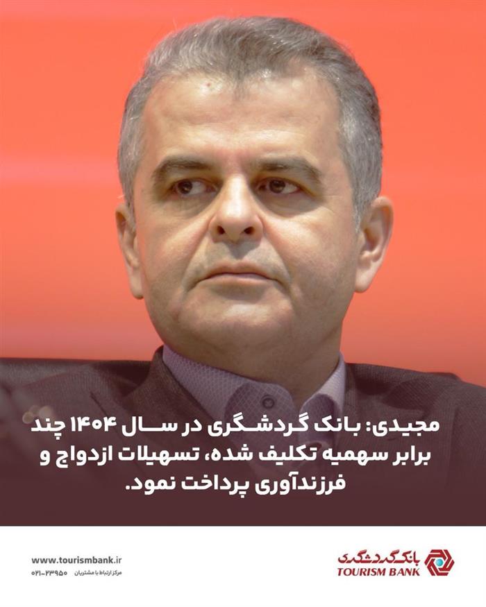بانک گردشگری در سال ۱۴۰۴ چند برابر سهمیه تکلیف شده، تسهیلات ازدواج و فرزندآوری پرداخت کرد بانک گردشگری در سال ۱۴۰۴ چند برابر سهمیه تکلیف شده، تسهیلات ازدواج و فرزندآوری پرداخت کرد