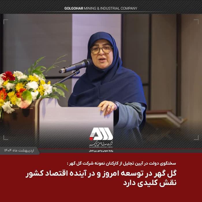 سخنگوی دولت پس از بازدید از منطقه گل گهر عنوان کرد: گل گهر در توسعه امروز و در آینده اقتصاد کشور نقش کلیدی دارد سخنگوی دولت پس از بازدید از منطقه گل گهر عنوان کرد: گل گهر در توسعه امروز و در آینده اقتصاد کشور نقش کلیدی دارد