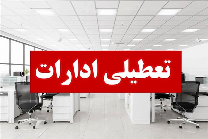 ادارات استان کرمان روز پنجشنبه تعطیل شد ادارات استان کرمان روز پنجشنبه تعطیل شد