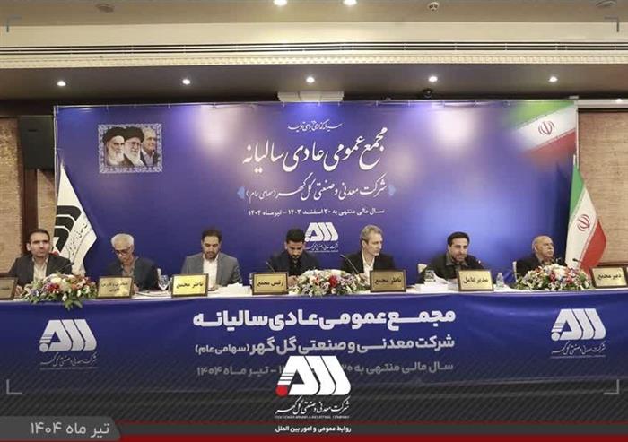 مجمع عمومی عادی سالیانه شرکت معدنی و صنعتی گلگهر برگزار شد؛ گزارش مقبول حسابرسی شرکت گلگهر در مجمع عمومی مجمع عمومی عادی سالیانه شرکت معدنی و صنعتی گلگهر برگزار شد؛ گزارش مقبول حسابرسی شرکت گلگهر در مجمع عمومی