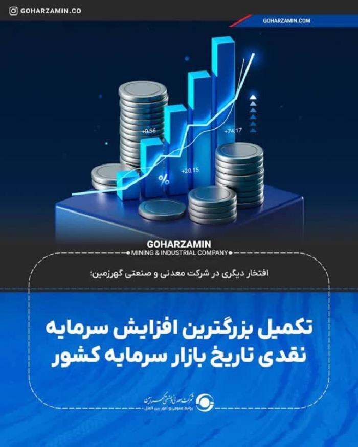 افتخار دیگری در شرکت معدنی و صنعتی گهرزمین؛ تکمیل بزرگترین افزایش سرمایه نقدی تاریخ بازار سرمایه کشور