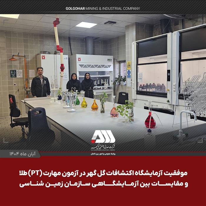 در سطح آزمایشگاه‌های کشور رخ داد؛ موفقیت آزمایشگاه اکتشافات گل‌گهر در آزمون مهارت (PT) طلا و مقایسات بین آزمایشگاهی سازمان زمین شناسی