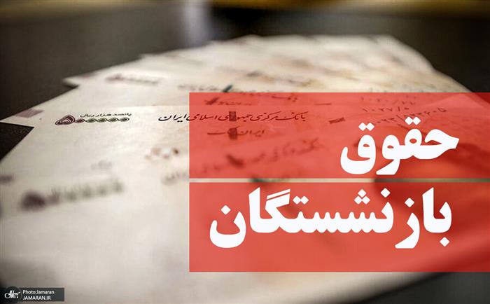 صدور احکام جدید بازنشستگان تامین‌اجتماعی، از هفته آینده