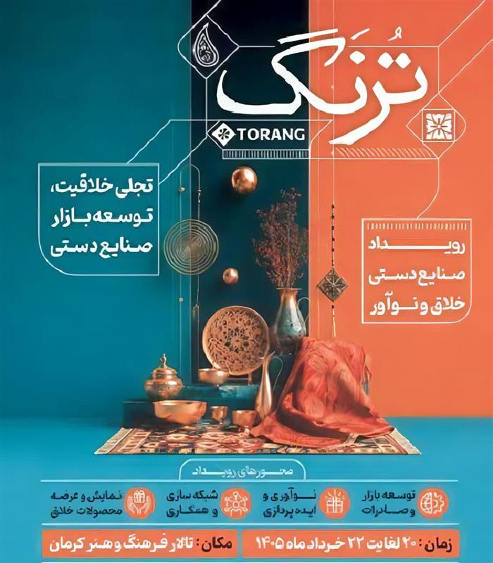 رویداد صنایعدستی خلاق «ترنگ» ۲۰ تا ۲۲ خرداد در کرمان رویداد صنایعدستی خلاق «ترنگ» ۲۰ تا ۲۲ خرداد در کرمان