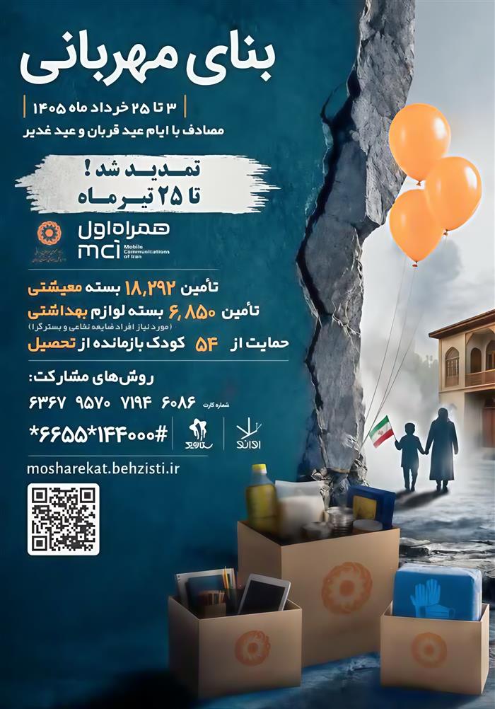 «بنای مهربانی» در کرمان تمدید شد؛ فرصتی برای همدلی بیشتر
