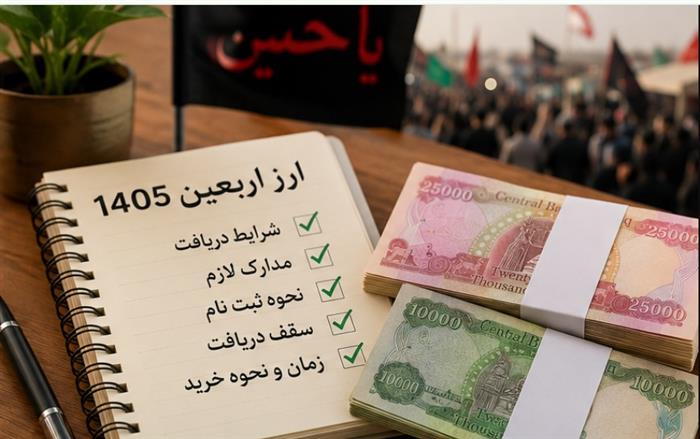 آغاز فروش ارز اربعین با نرخ توافقی