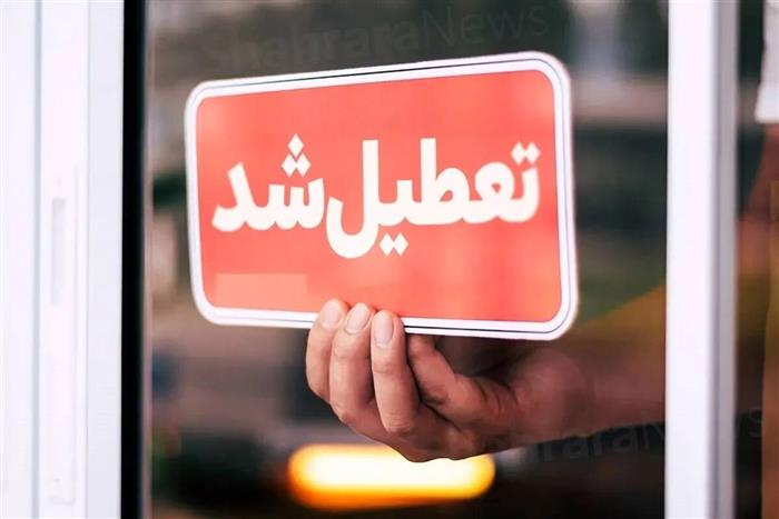پنجشنبههای استان کرمان تا پایان تابستان تعطیل شد پنجشنبههای استان کرمان تا پایان تابستان تعطیل شد