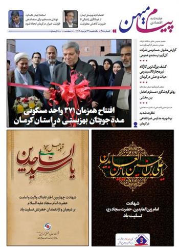 شماره سی و هشتم هفته نامه پیام میهن