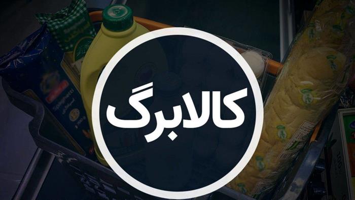 تصمیم برای اجرای مرحله جدید کالابرگ تا ۱۵ اردیبهشت