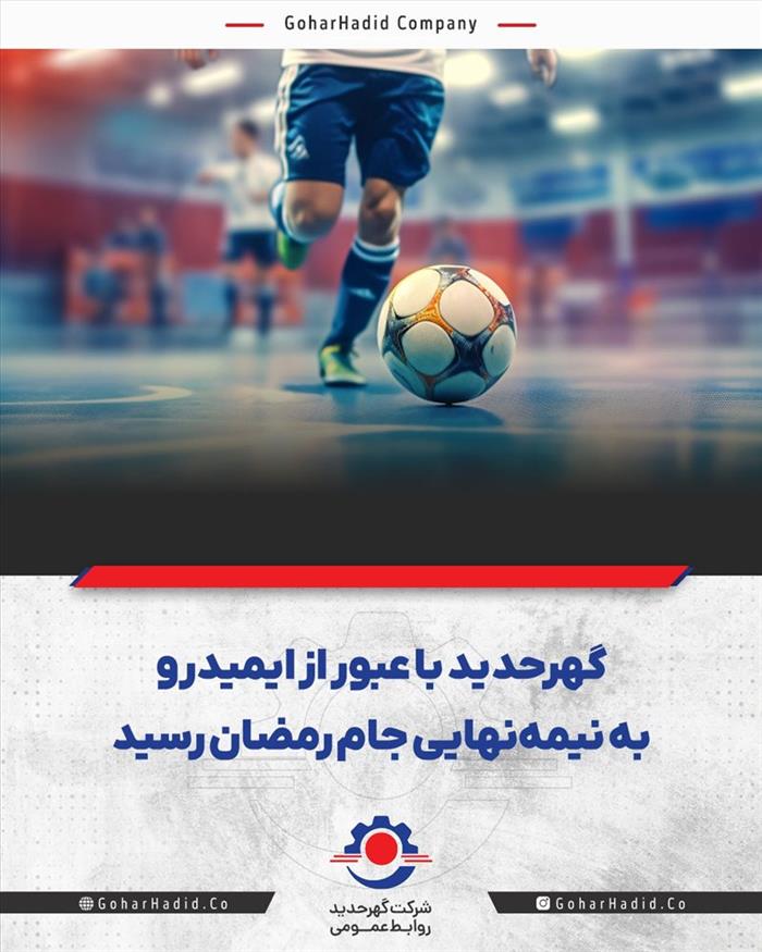 گهرحدید با عبور از ایمیدرو به نیمهنهایی جام رمضان رسید گهرحدید با عبور از ایمیدرو به نیمهنهایی جام رمضان رسید