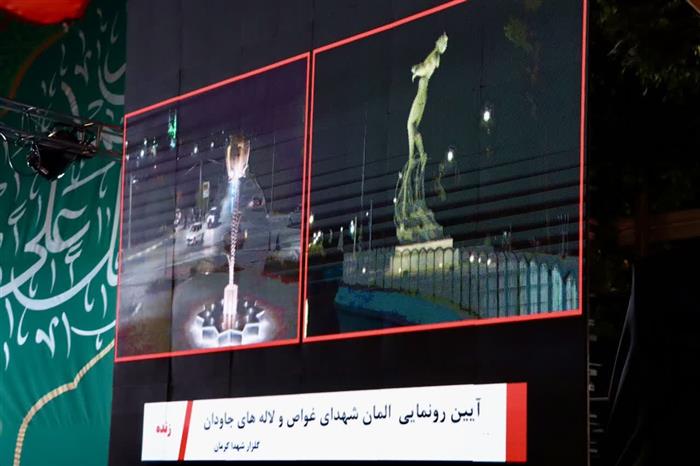 از صلابت غواصان تا جنون لالههای جاودان؛ رونمایی شهردار کرمان از یادمانهای حماسی از صلابت غواصان تا جنون لالههای جاودان؛ رونمایی شهردار کرمان از یادمانهای حماسی