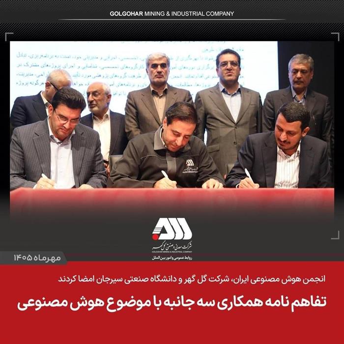 هوشمندسازی صنعت و معدن؛ امضای تفاهم‌نامۀ سه‌جانبۀ گل‌گهر، دانشگاه سیرجان و انجمن هوش مصنوعی