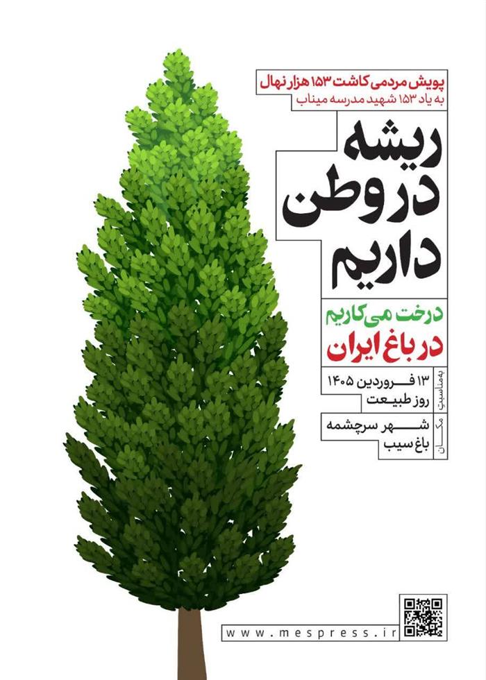 ریشه در وطن داریم؛ کاشتِ ۱۵۳۰۰۰ نهال به یاد ۱۵۳ شهید مدرسه میناب | درخت میکاریم در باغِ ایران ریشه در وطن داریم؛ کاشتِ ۱۵۳۰۰۰ نهال به یاد ۱۵۳ شهید مدرسه میناب | درخت میکاریم در باغِ ایران