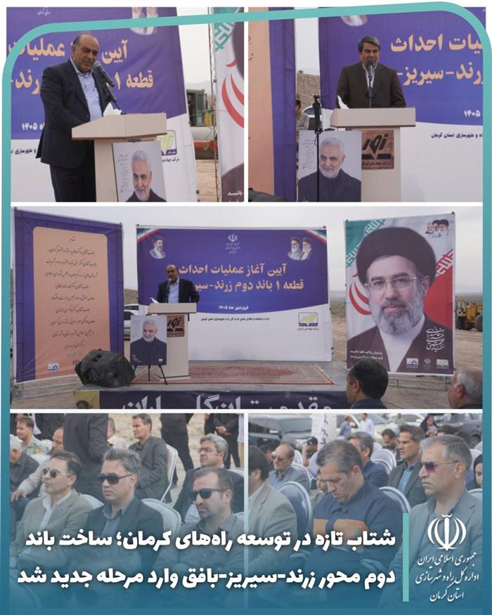 شتاب تازه در توسعه راههای کرمان؛ ساخت باند دوم محور زرند-سیریز-بافق وارد مرحله جدید شد شتاب تازه در توسعه راههای کرمان؛ ساخت باند دوم محور زرند-سیریز-بافق وارد مرحله جدید شد
