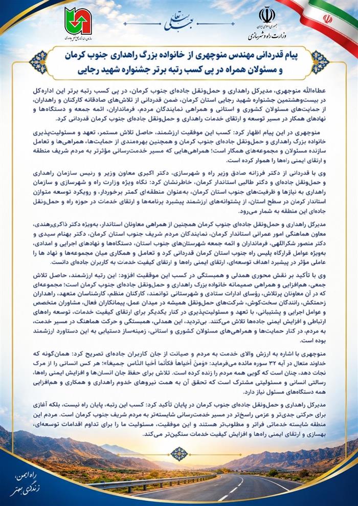 مدیرکل راهداری جنوب کرمان در پیامی به مناسبت کسب رتبه برتر استان تأکید کرد: «افتخار خدمت به مردم محروم جنوب کرمان؛ آغازی بر عزم راسختر راهداری» مدیرکل راهداری جنوب کرمان در پیامی به مناسبت کسب رتبه برتر استان تأکید کرد: «افتخار خدمت به مردم محروم جنوب کرمان؛ آغازی بر عزم راسختر راهداری»