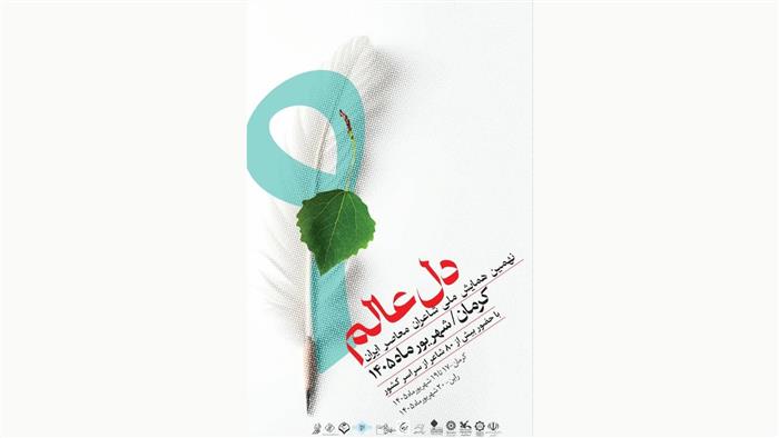 طنین شعر معاصر ایران در آسمان کرمان/ نهمین همایش بزرگ شاعران کشور برگزار میشود طنین شعر معاصر ایران در آسمان کرمان/ نهمین همایش بزرگ شاعران کشور برگزار میشود
