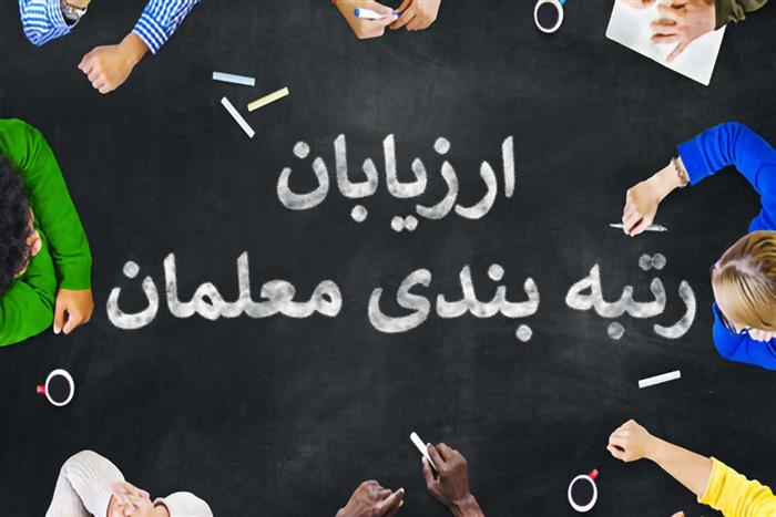 وزیر آموزش و پرورش اعلام کرد: تصویب آییننامه جدید رتبهبندی معلمان/ شروع از مهر ۱۴۰۴ وزیر آموزش و پرورش اعلام کرد: تصویب آییننامه جدید رتبهبندی معلمان/ شروع از مهر ۱۴۰۴