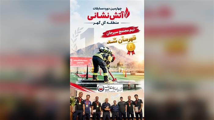 فتح سکوی نخست توسط آتش‌نشانان فولاد سیرجان؛ قهرمانی در چهارمین ماراتن ایمنی گل‌گهر