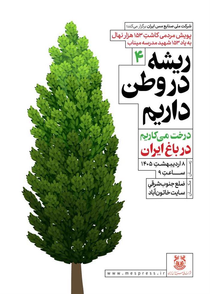 ادامه یک مسیر سبز؛ خاتون‌آباد، ایستگاه چهارم پویش