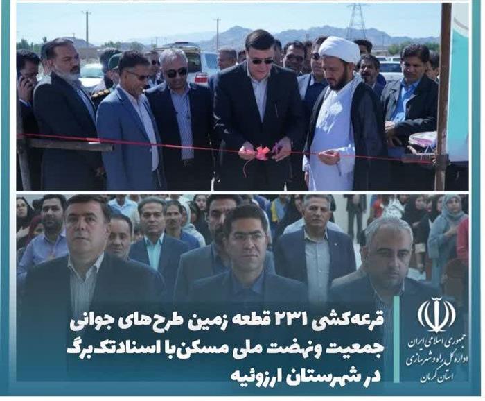 گام بلند ارزوئیه برای تحقق رویای مسکن؛ واگذاری ۲۳۱ قطعه زمین با سند تکبرگ گام بلند ارزوئیه برای تحقق رویای مسکن؛ واگذاری ۲۳۱ قطعه زمین با سند تکبرگ