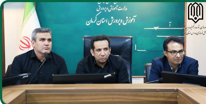 نشست مشترک آموزش و پرورش و نوسازی مدارس کرمان؛ بررسی چالشهای آموزشی و زیرساختی نشست مشترک آموزش و پرورش و نوسازی مدارس کرمان؛ بررسی چالشهای آموزشی و زیرساختی