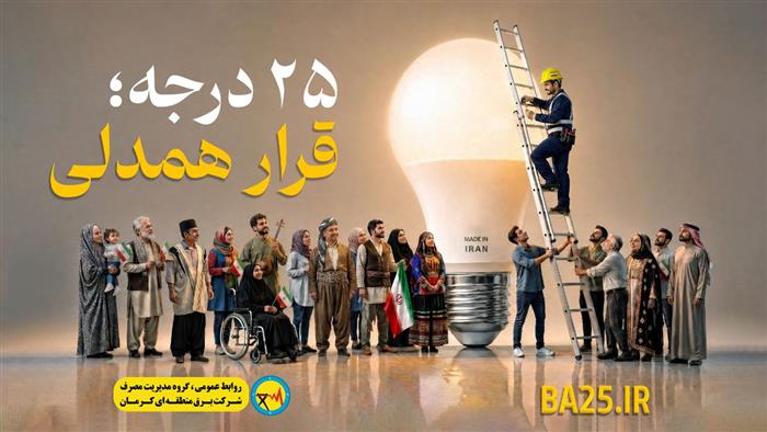 یک دعوت، یک قرار؛ مدیر روابط‌عمومی برق منطقه ای از اهالی کرمان خواست دمای آسایش را روی ۲۵ درجه تنظیم کنند