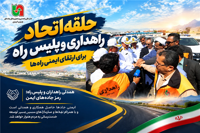 دو بال یک پرواز در شریان‌های مواصلاتی جنوب کرمان؛ تجلی وحدت راهداری و فراجا در همایش راهوران محله