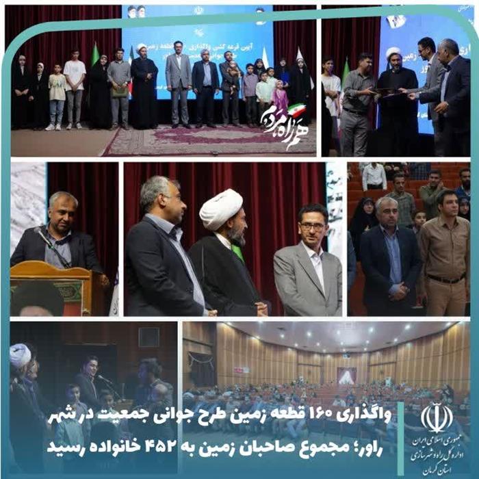 واگذاری ۱۶۰ قطعه زمین جوانی جمعیت در راور؛ شمار خانوارهای صاحبزمین به ۴۵۲ خانواده رسید واگذاری ۱۶۰ قطعه زمین جوانی جمعیت در راور؛ شمار خانوارهای صاحبزمین به ۴۵۲ خانواده رسید